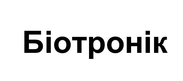 біотронік