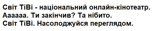 світ тіві-національний онлайн-кінотеатр. аааааа. ти закінчив? та нібито. світ тіві. насолоджуйся переглядом.
