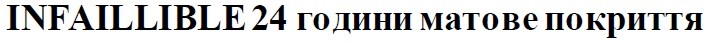 infaillible 24 години матове покриття