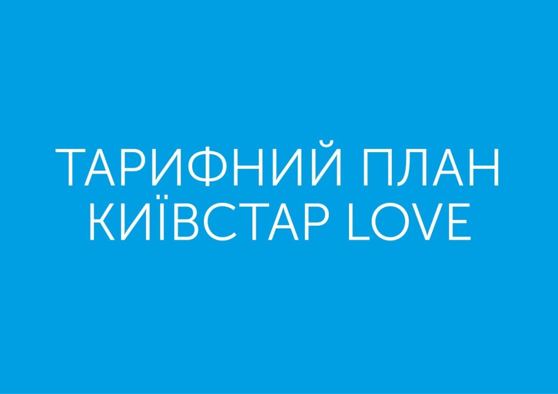 тарифний план київстар love