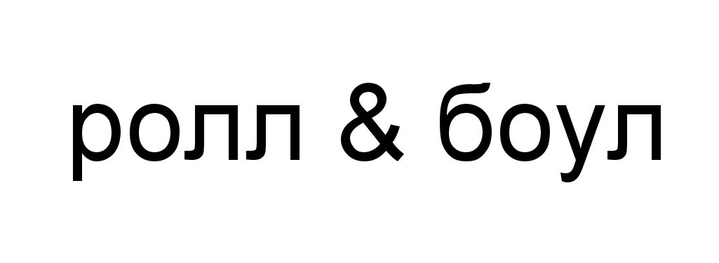 ролл боул