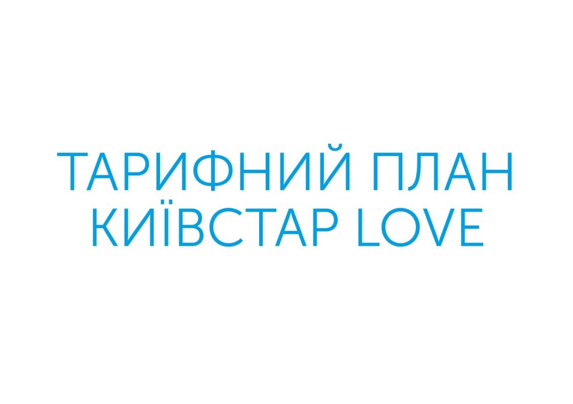 тарифний план київстар love