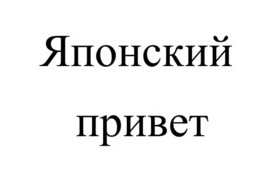 японский привет