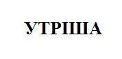 утріша