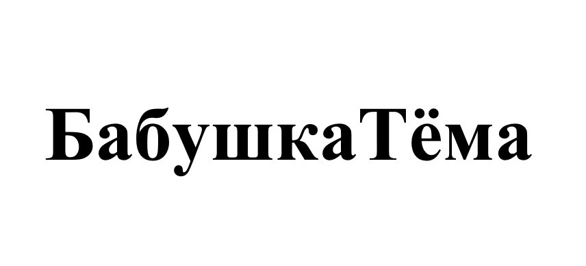 бабушка тёма