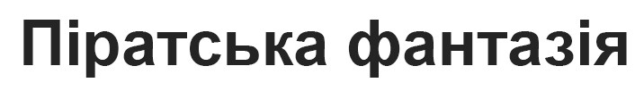 піратська фантазія