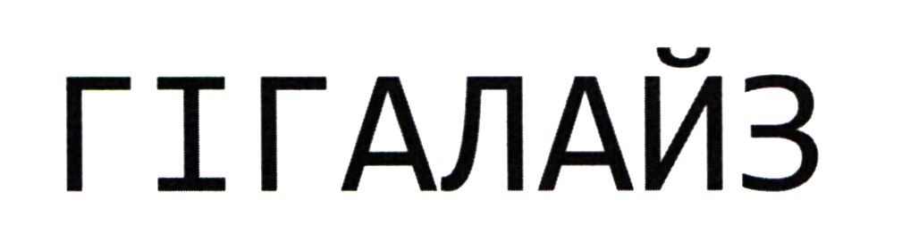 гігалайз