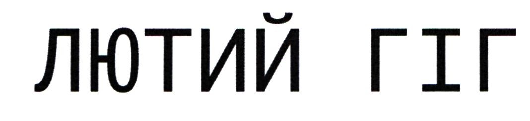лютий гіг