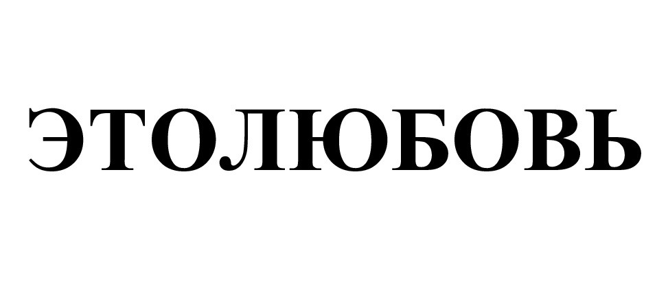 это любовь
