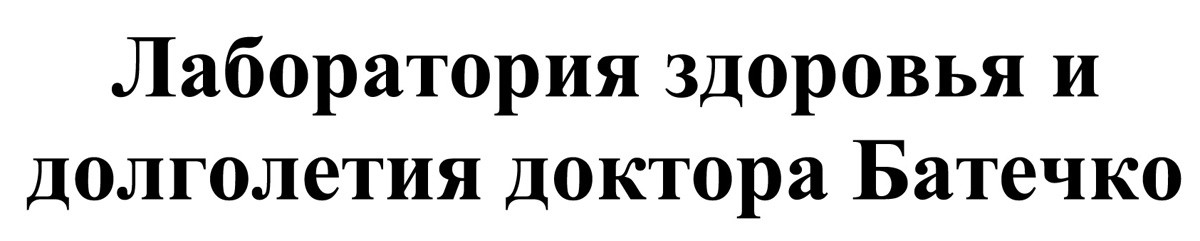 лаборатория здоровья и долголетия доктора батечко
