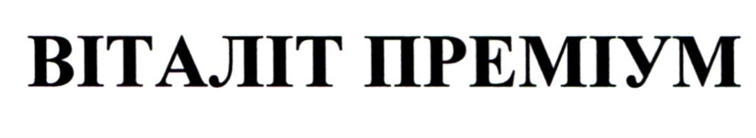 віталіт преміум