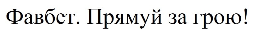фавбет. прямуй за грою!