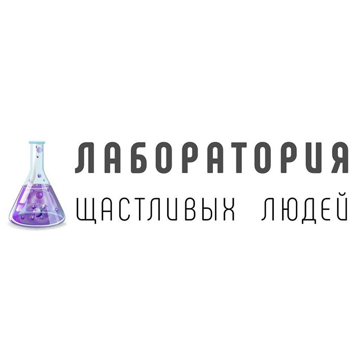 лаборатория щастливых людей