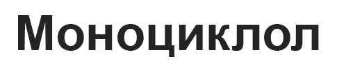 моноциклол