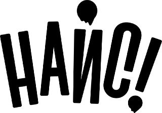 найс!