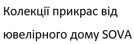 колекції прикрас від ювелірного дому sova