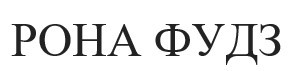 рона фудз