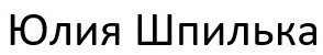юлия шпилька