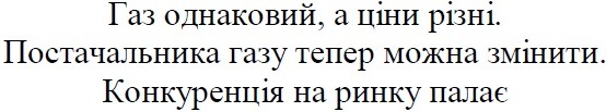 постачальника газу тепер можна змінити