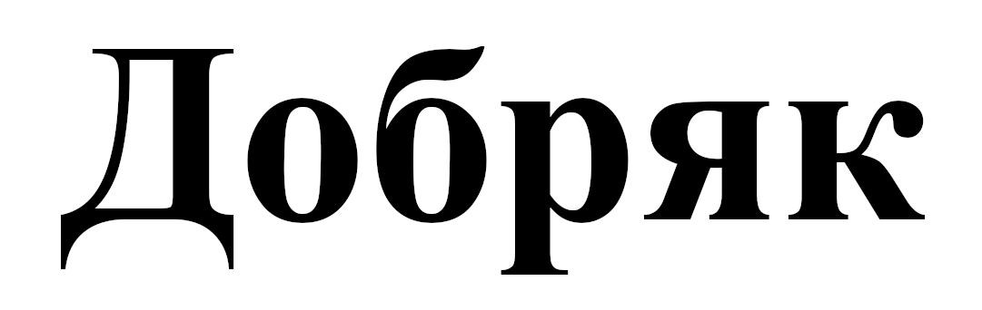 добряк