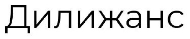 дилижанс