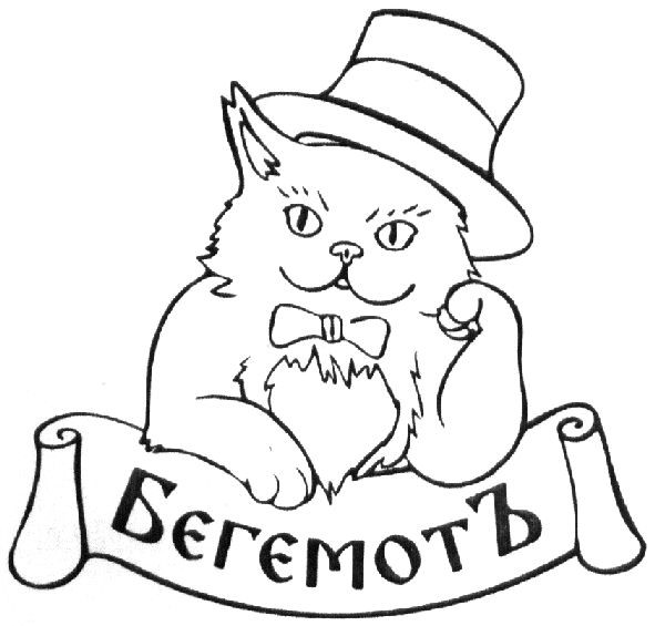 бєгємотъ