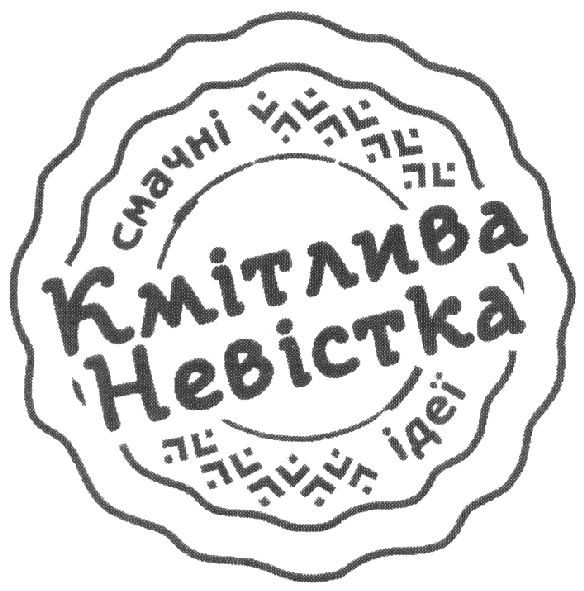 кмітлива невістка