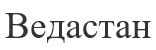 ведастан