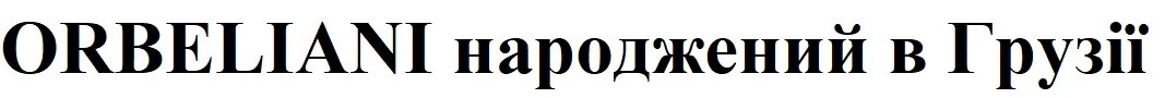 orbeliani народжений в грузії