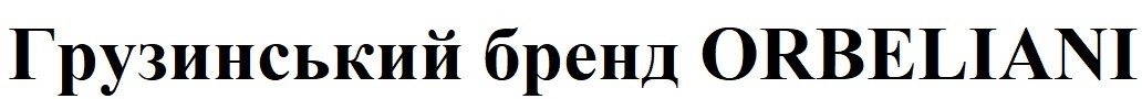 грузинський бренд orbeliani