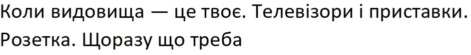 коли видовища-це твоє. телевізори і приставки. розетка. щоразу що треба