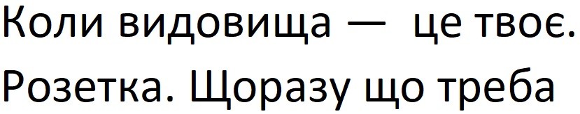 коли видовища-це твоє. розетка. щоразу що треба