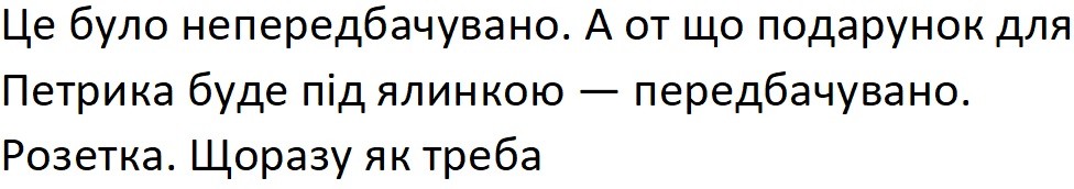 це було непередбачувано. а от що подарунок для петрика буде під ялинкою-передбачувано. розетка. щоразу як треба