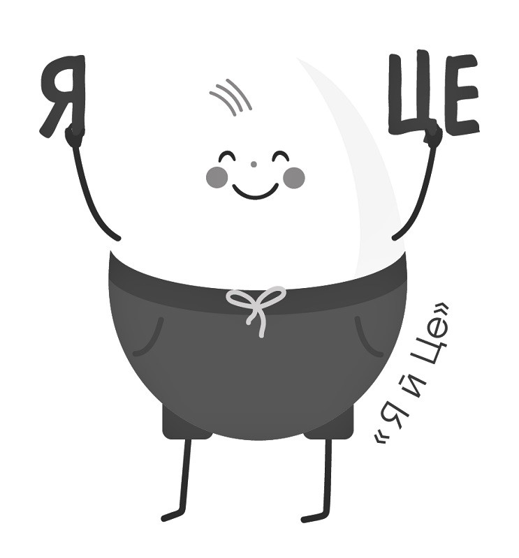 я й це