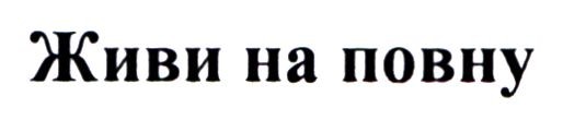 живи на повну