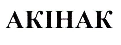 акінак