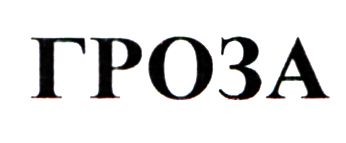 гроза