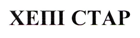 хепі стар