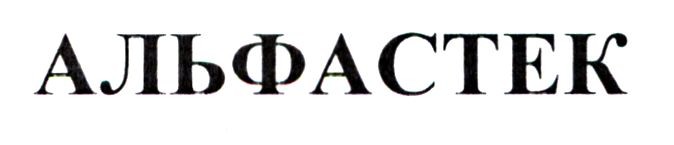 альфастек