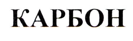 карбон