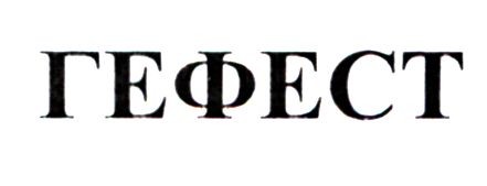 гефест