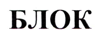 блок