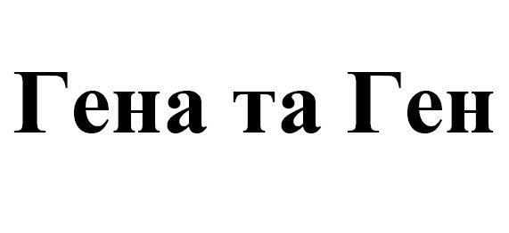 гена та ген