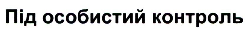 під особистий контроль