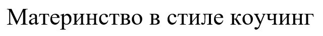 материнство в стиле коучинг