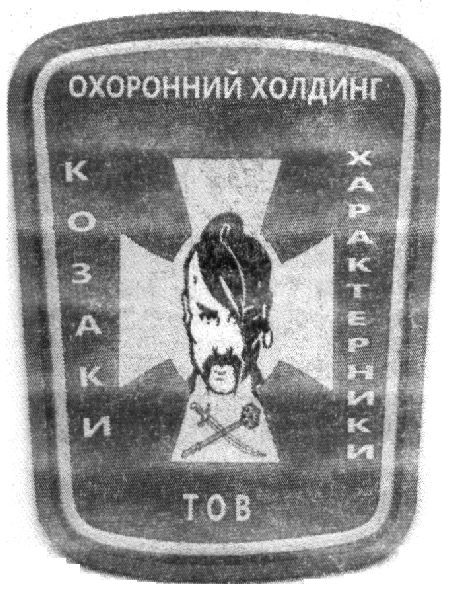 козаки характерники