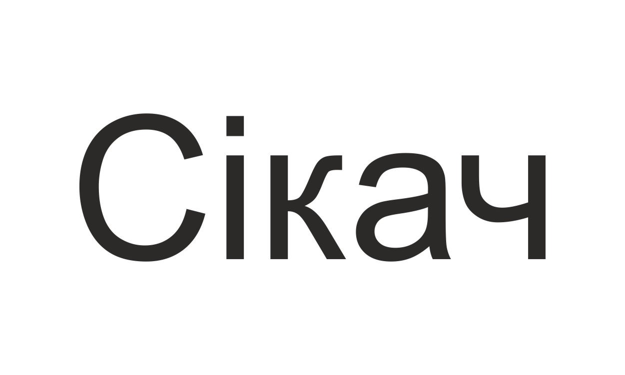 сікач
