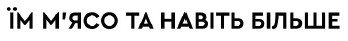їм м`ясо та навіть більше