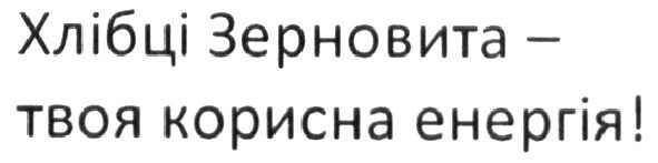 хлібці зерновита-твоя користна енергія!