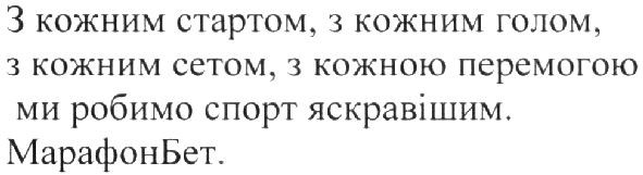 з кожним стартом, з кожним голом, з кожним сетом, з кожною перемогою ми робимо спорт яскравішим